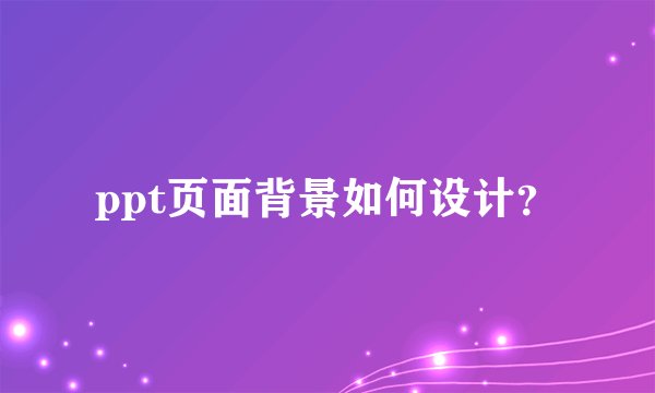 ppt页面背景如何设计？