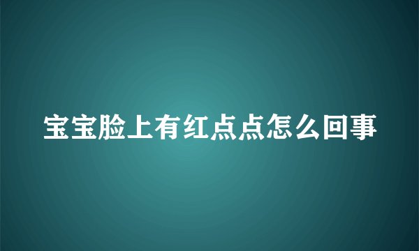 宝宝脸上有红点点怎么回事
