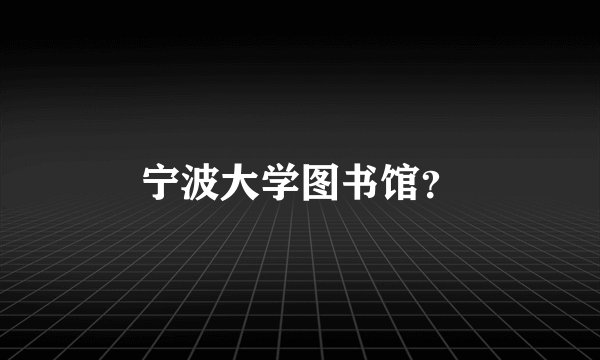 宁波大学图书馆？