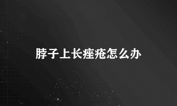 脖子上长痤疮怎么办