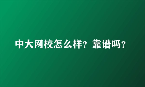 中大网校怎么样？靠谱吗？