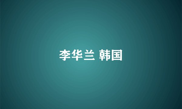 李华兰 韩国