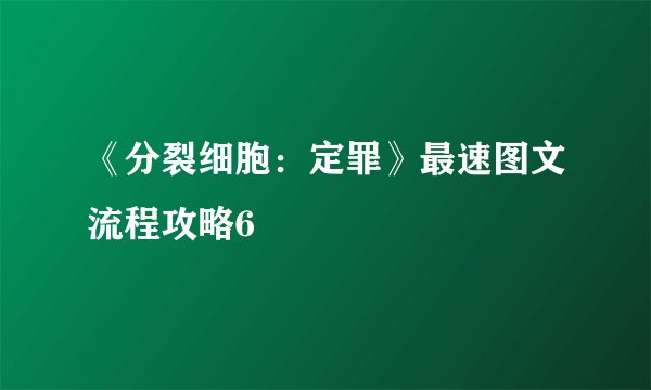 《分裂细胞：定罪》最速图文流程攻略6