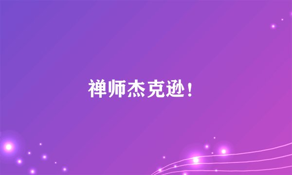 禅师杰克逊！