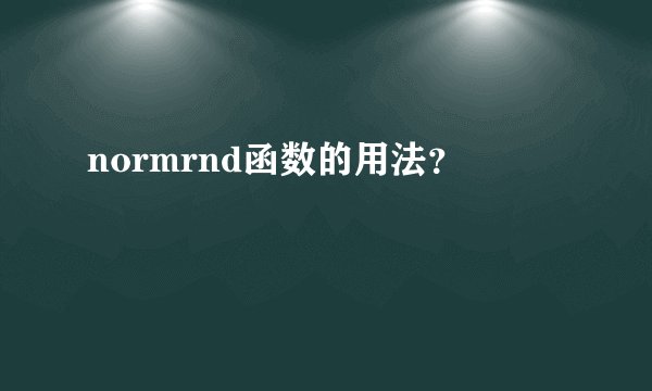 normrnd函数的用法？