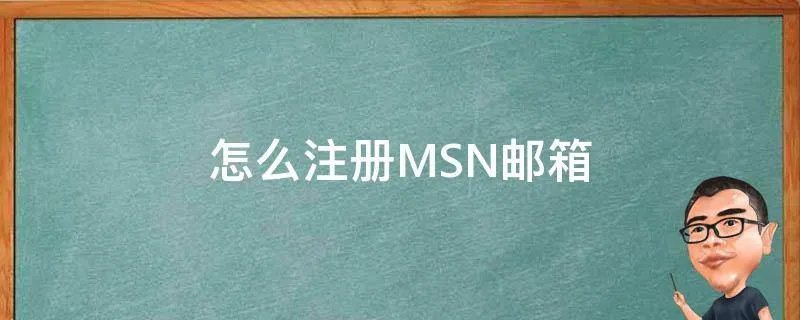 怎么注册MSN邮箱