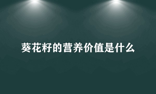 葵花籽的营养价值是什么
