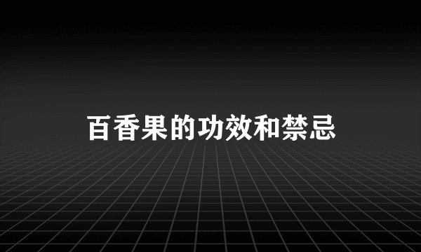 百香果的功效和禁忌