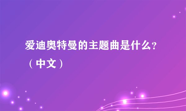 爱迪奥特曼的主题曲是什么？（中文）