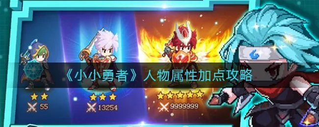 《小小勇者》人物属性加点攻略