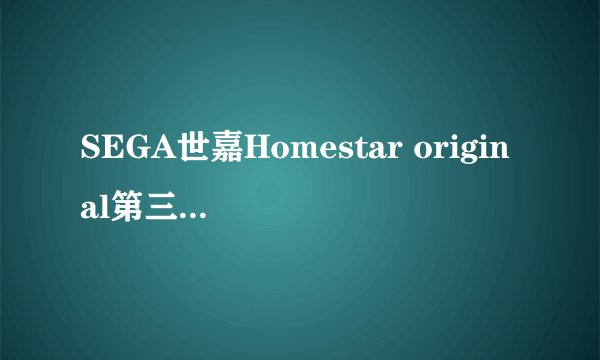 SEGA世嘉Homestar original第三代星空投影仪怎么样质量好不好？