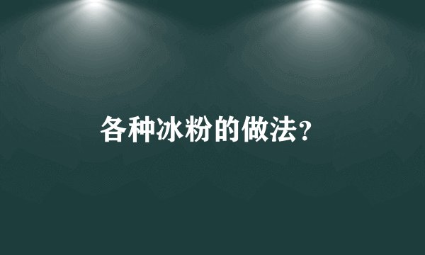 各种冰粉的做法？