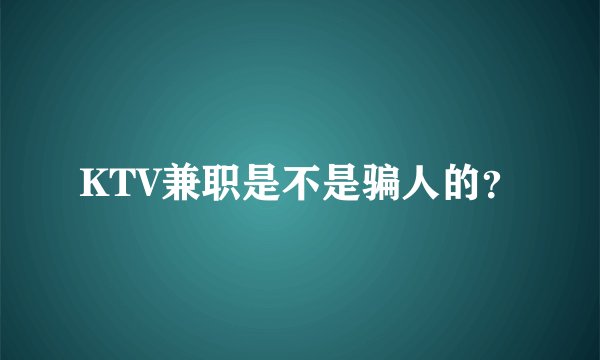 KTV兼职是不是骗人的？