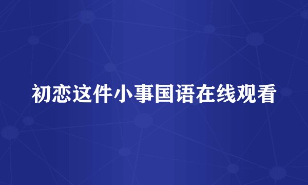 初恋这件小事国语在线观看