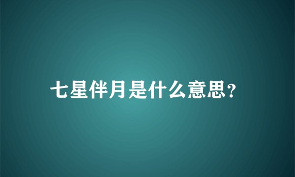 七星伴月是什么意思？
