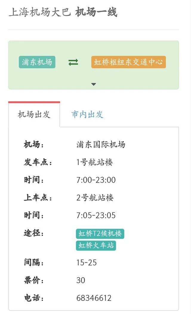 上海浦东机场大巴时刻表官网？