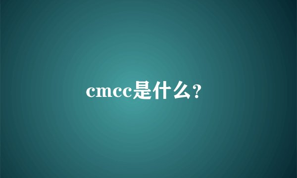 cmcc是什么？