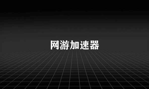 网游加速器