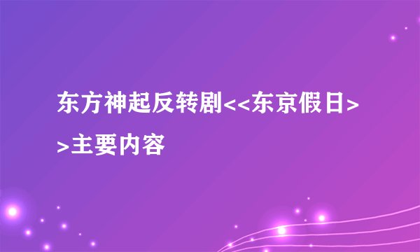 东方神起反转剧<<东京假日>>主要内容