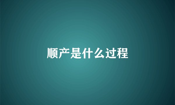 顺产是什么过程