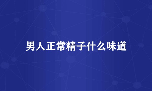 男人正常精子什么味道