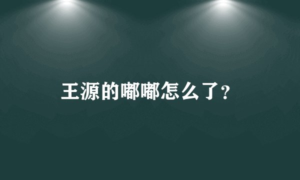 王源的嘟嘟怎么了？