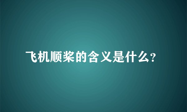 飞机顺桨的含义是什么？