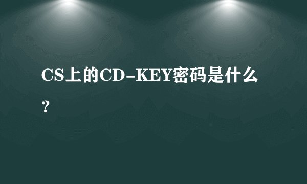 CS上的CD-KEY密码是什么？