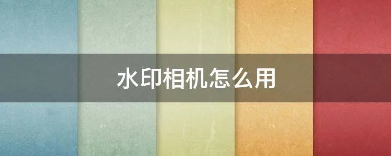 水印相机怎么用