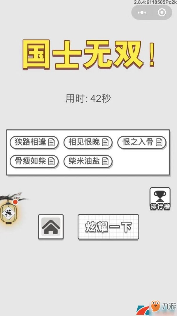 成语招贤记9月17日每日挑战答案是什么 9月17日每日挑战答案分享