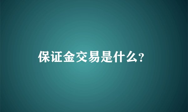 保证金交易是什么？