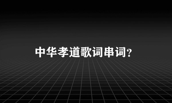 中华孝道歌词串词？