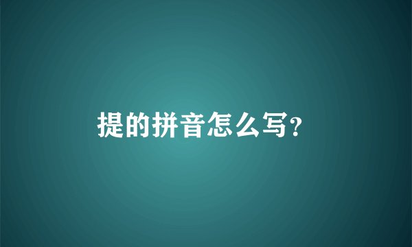 提的拼音怎么写？