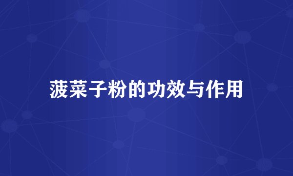 菠菜子粉的功效与作用