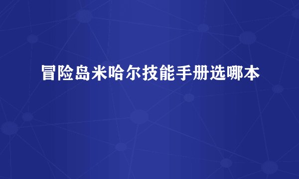 冒险岛米哈尔技能手册选哪本