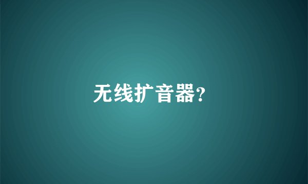 无线扩音器？