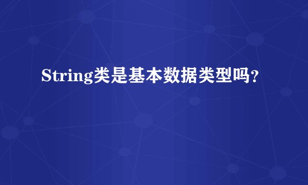String类是基本数据类型吗？