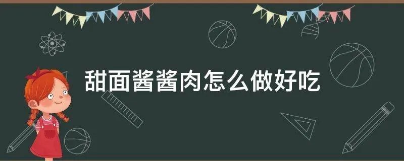 甜面酱酱肉怎么做好吃