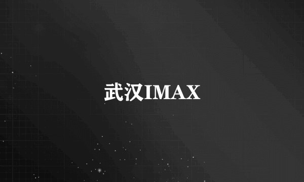 武汉IMAX