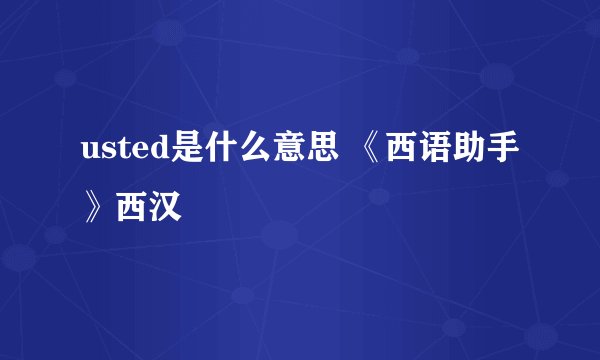 usted是什么意思 《西语助手》西汉