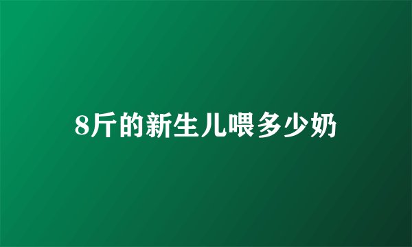 8斤的新生儿喂多少奶