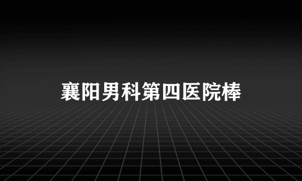 襄阳男科第四医院棒