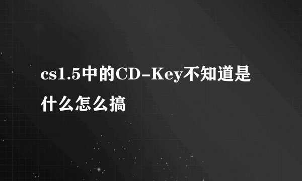 cs1.5中的CD-Key不知道是什么怎么搞