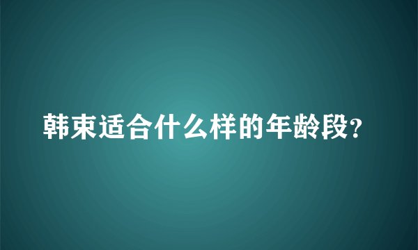 韩束适合什么样的年龄段？