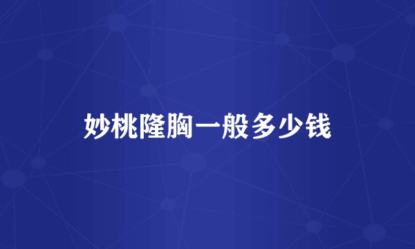 妙桃隆胸一般多少钱