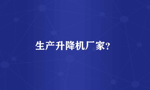 生产升降机厂家？