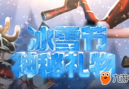 《LOl》冰雪节无限火力2018官网地址 冰雪节神秘礼物任务限定皮肤