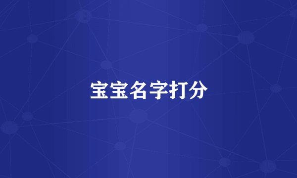 宝宝名字打分