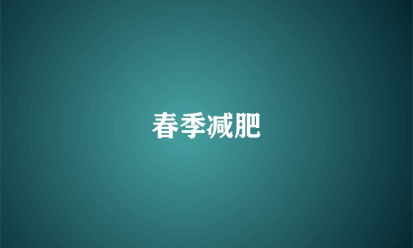 春季减肥