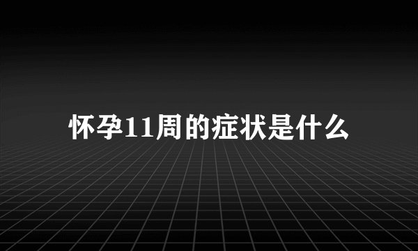怀孕11周的症状是什么
